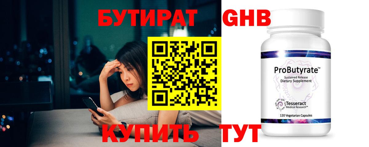 Бутират бутик Гусев