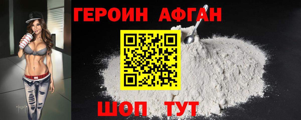 Героин афганец Гусев